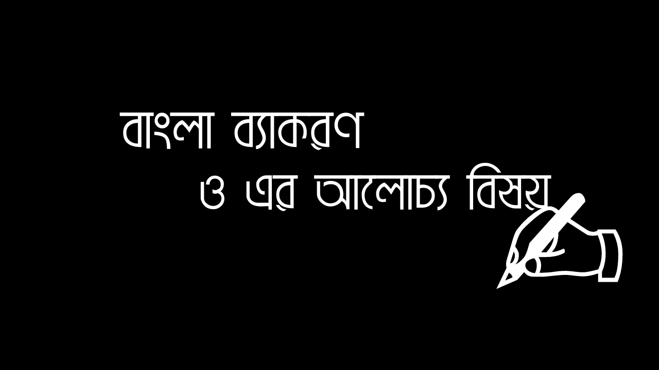 বাংলা ব্যাকরণ ও এর আলোচ্য বিষয়